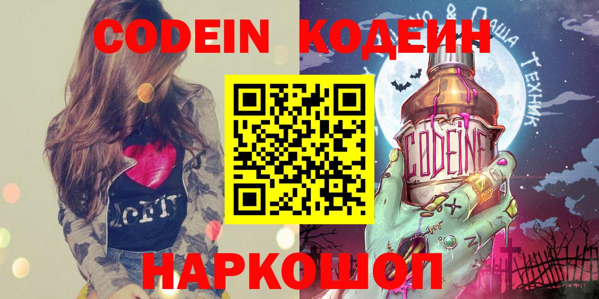 Кодеин Purple Drank  Вход с VPN  Зима 